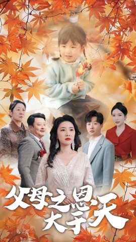 短剧《父母之恩大于天 (2025)》全集免费在线观看-第1张图片-力界网