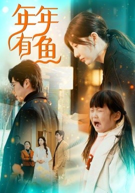 短剧《年年有鱼 (2025)》全集免费在线观看-第1张图片-力界网