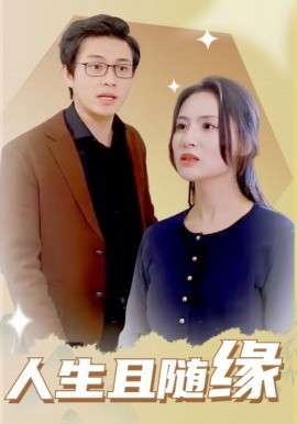 短剧《人生且随缘 (2025)》全集免费在线观看-第1张图片-力界网
