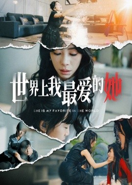 短剧《世界上我最爱的她 (2025)》全集免费在线观看-第1张图片-力界网
