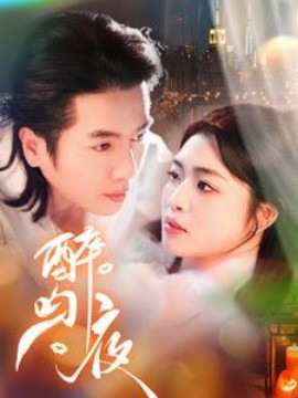 短剧《醉吻夜 (2025)》全集免费在线观看-第1张图片-力界网