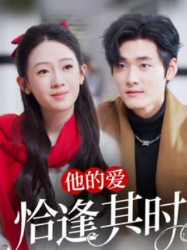 短剧《他的爱恰逢其时 (2025)》全集免费在线观看-第1张图片-力界网