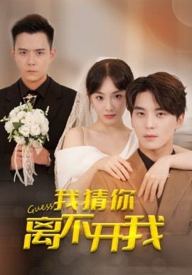 短剧《我猜你离不开我 (2025)》全集免费在线观看-第1张图片-力界网