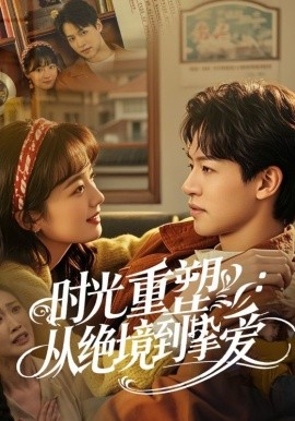 短剧《时光重塑：从绝境到挚爱 (2025)》全集免费在线观看-第1张图片-力界网