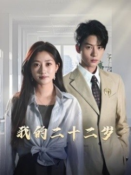 短剧《我的二十二岁 (2025)》全集免费在线观看-第1张图片-力界网