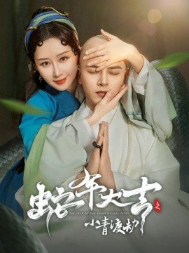 短剧《蛇年大吉之小青渡劫 (2025)》全集免费在线观看-第1张图片-力界网