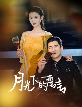 短剧《月光下的誓言 (2025)》全集免费在线观看-第1张图片-力界网
