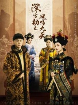 短剧《深宫劫之凤鸣九天 (2025)》全集免费在线观看-第1张图片-力界网