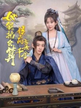 短剧《侯府真千金她能掐会算 (2025)》全集免费在线观看-第1张图片-力界网