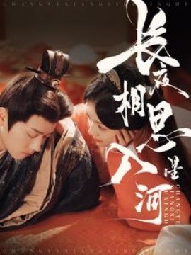 短剧《长夜相思入星河 (2025)》全集免费在线观看-第1张图片-力界网