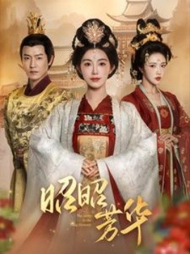 短剧《昭昭芳华 (2025)》全集免费在线观看-第1张图片-力界网