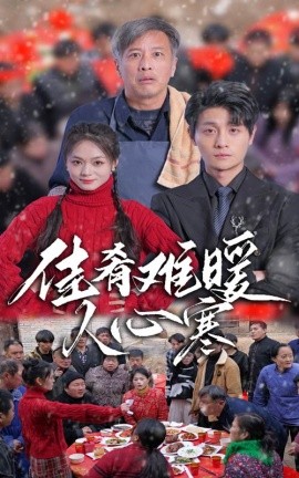 短剧《佳肴难暖人心寒 (2025)》全集免费在线观看-第1张图片-力界网