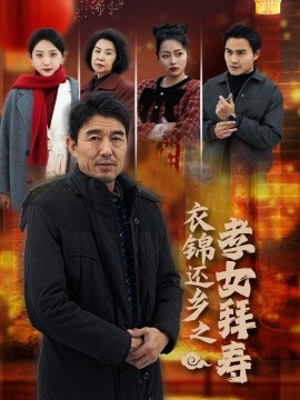 短剧《衣锦还乡之孝女拜寿 (2025)》全集免费在线观看-第1张图片-力界网