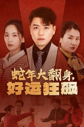 短剧《蛇年大翻身，好运狂飙 (2025)》全集免费在线观看-第1张图片-力界网