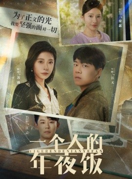 短剧《一个人的年夜饭 (2025)》全集免费在线观看-第1张图片-力界网