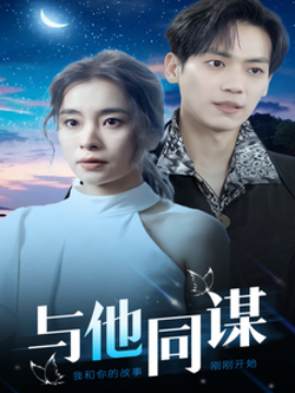 短剧《与他同谋 (2025)》全集免费在线观看-第1张图片-力界网