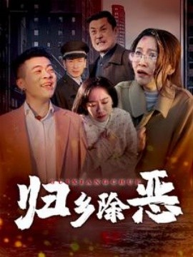 短剧《归乡除恶 (2025)》全集免费在线观看-第1张图片-力界网