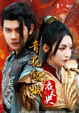 短剧《青花倾城夜未央 (2025)》全集免费在线观看-第1张图片-力界网