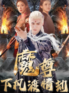 短剧《魔尊下凡渡情劫 (2025)》全集免费在线观看-第1张图片-力界网