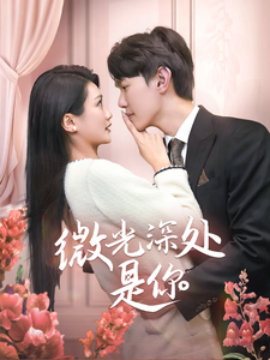 短剧《微光深处是你 (2025)》全集免费在线观看-第1张图片-力界网