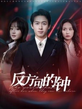 短剧《反方向的钟 (2025)》全集免费在线观看-第1张图片-力界网