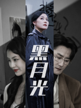 短剧《黑月光 (2025)》全集免费在线观看-第1张图片-力界网
