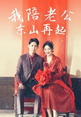 短剧《我陪老公东山再起 (2025)》全集免费在线观看-第1张图片-力界网