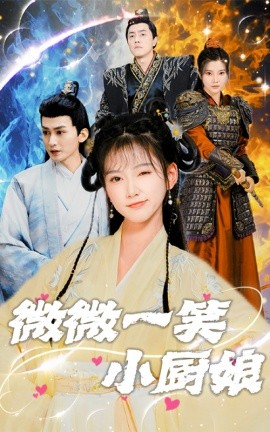 短剧《微微一笑小厨娘 (2025)》全集免费在线观看-第1张图片-力界网