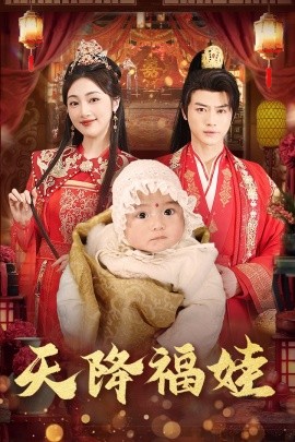 短剧《天降福娃 (2025)》全集免费在线观看-第1张图片-力界网