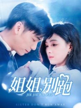 短剧《姐姐，别跑 (2025)》全集免费在线观看-第1张图片-力界网