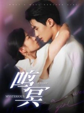 短剧《鸣冥 (2025)》全集免费在线观看-第1张图片-力界网
