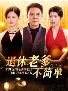 短剧《退休老爹不简单 (2025)》全集免费在线观看-第1张图片-力界网