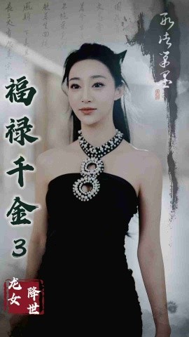 短剧《福禄千金3龙女降世 (2025)》全集免费在线观看-第1张图片-力界网
