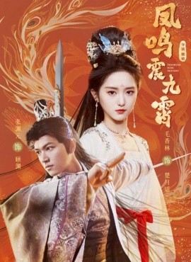 短剧《凤鸣震九霄 (2025)》全集免费在线观看-第1张图片-力界网