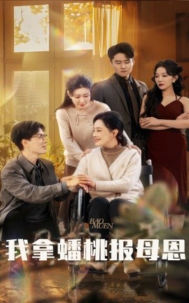 短剧《我拿蟠桃报母恩 (2025)》全集免费在线观看-第1张图片-力界网