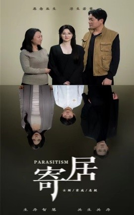短剧《寄居 (2025)》全集免费在线观看-第1张图片-力界网