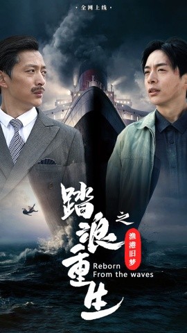短剧《踏浪重生之渔港旧梦 (2025)》全集免费在线观看-第1张图片-力界网