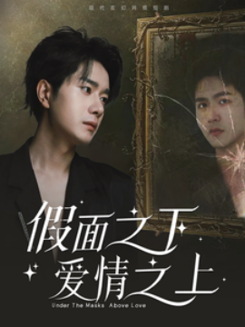 短剧《假面之下爱情之上 (2025)》全集免费在线观看-第1张图片-力界网