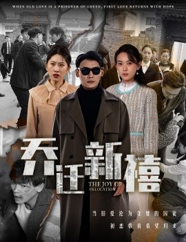 短剧《乔迁新禧 (2025)》全集免费在线观看-第1张图片-力界网