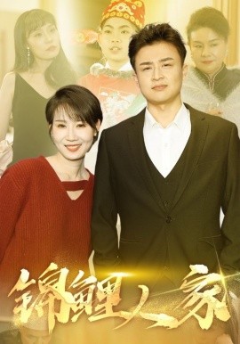 短剧《锦鲤人家 (2025)》全集免费在线观看-第1张图片-力界网