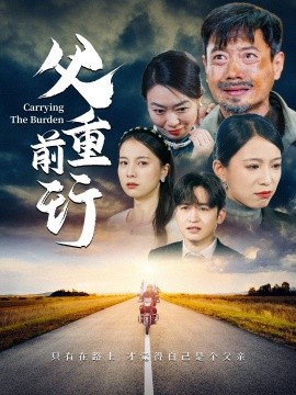 短剧《父重前行 (2025)》全集免费在线观看-第1张图片-力界网