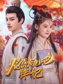 短剧《燃烧吧胖妃 (2025)》全集免费在线观看-第1张图片-力界网