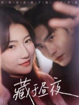 短剧《藏于昼夜 (2025)》全集免费在线观看-第1张图片-力界网
