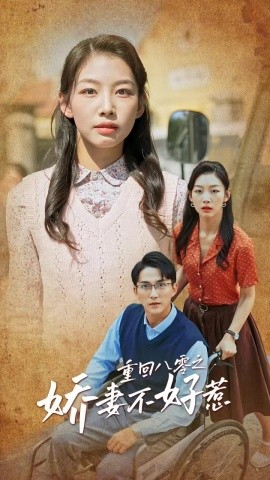 短剧《重回八零之娇妻不好惹 (2025)》全集免费在线观看-第1张图片-力界网