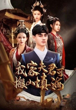 短剧《我家夫君可搬山填海 (2025)》全集免费在线观看-第1张图片-力界网