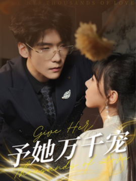 短剧《予她万千宠 (2025)》全集免费在线观看-第1张图片-力界网