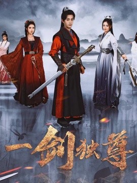 短剧《一剑独尊 (2025)》全集免费在线观看-第1张图片-力界网