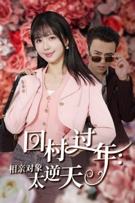 短剧《回村过年：相亲对象太逆天 (2025)》全集免费在线观看-第1张图片-力界网