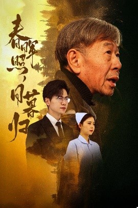 短剧《春晖照，日暮归 (2025)》全集免费在线观看-第1张图片-力界网