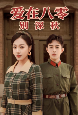 短剧《爱在八零别深秋 (2025)》全集免费在线观看-第1张图片-力界网